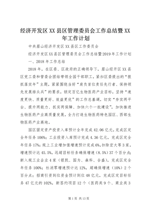 经济开发区XX县区管理委员会工作总结暨XX年工作计划.docx