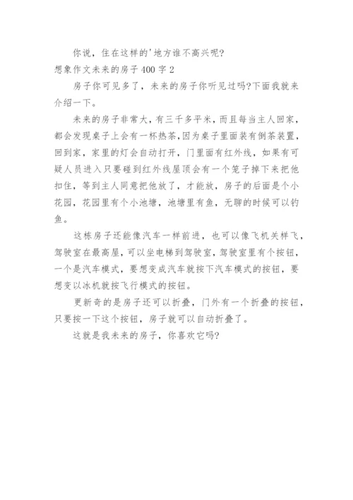 想象作文未来的房子400字.docx