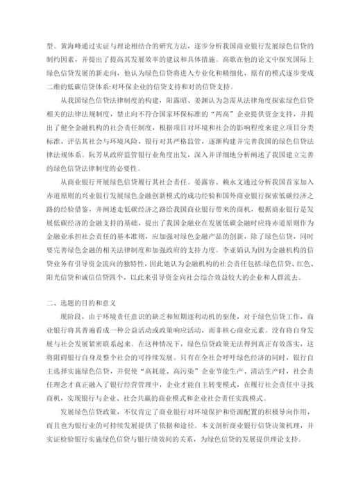 绿色信贷对商业银行绩效的影响研究论文.docx