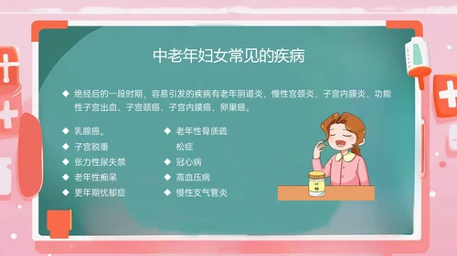 粉色黑板风更年期妇女女保健知识培训PPT课件女性健康