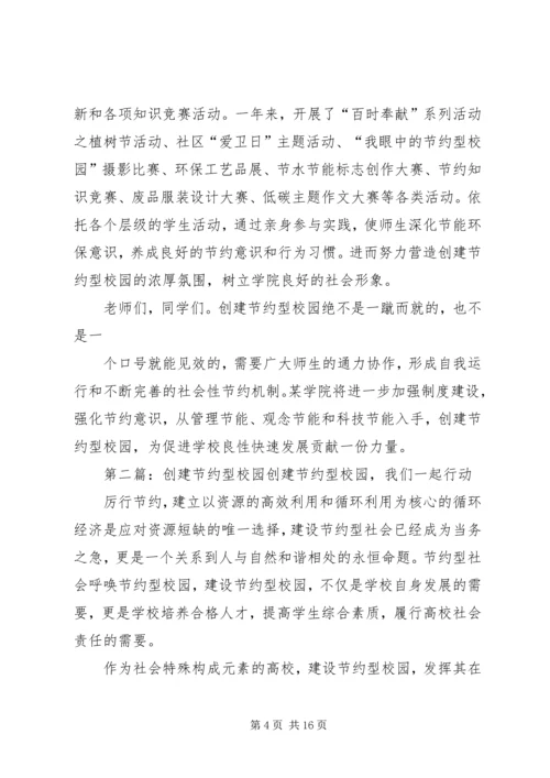 创建节约型校园发言稿.docx