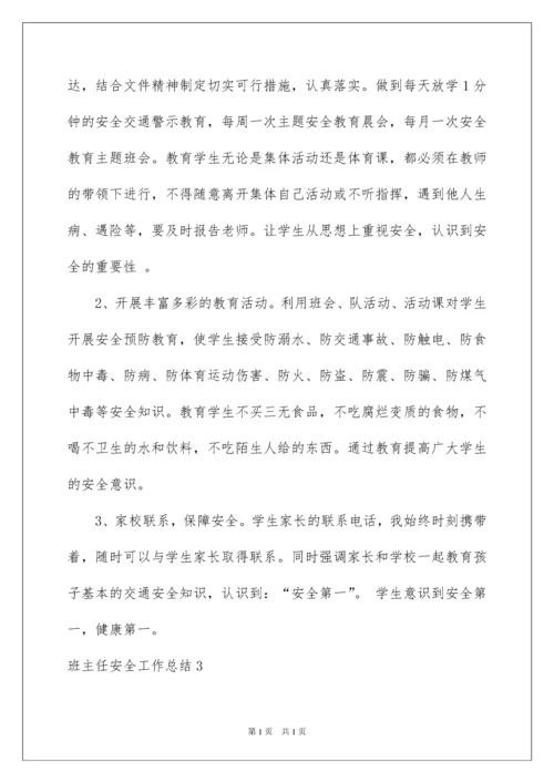 2022班主任安全工作总结.docx