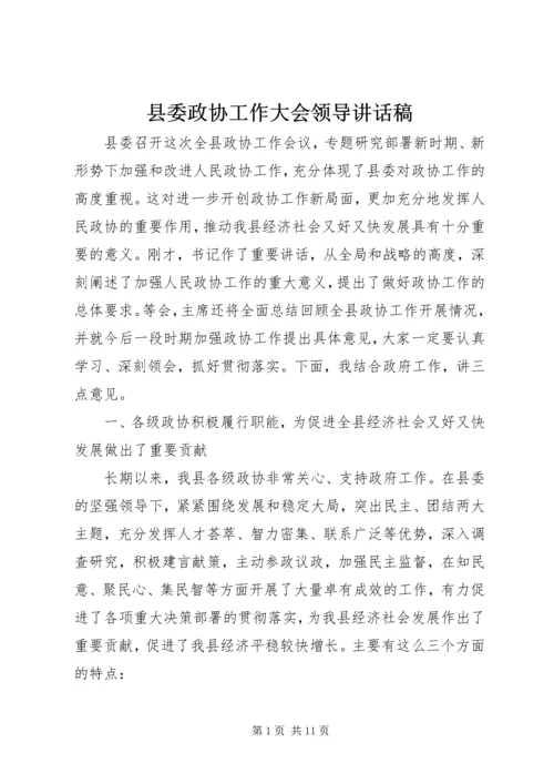 县委政协工作大会领导讲话稿 (2).docx