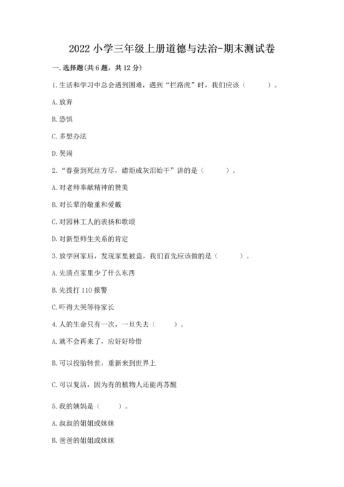 2022小学三年级上册道德与法治-期末测试卷（培优b卷）.docx