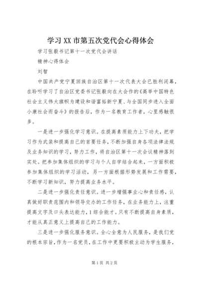 学习XX市第五次党代会心得体会 (5).docx