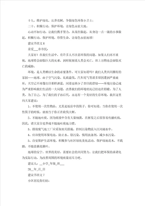 建议书范文合集15篇