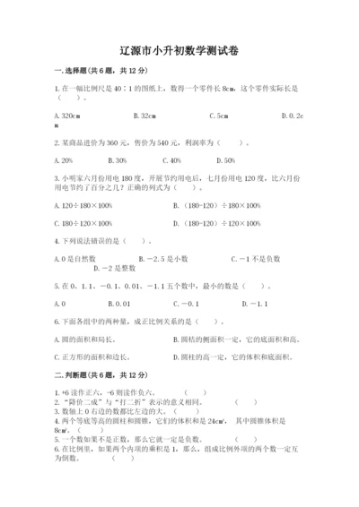 辽源市小升初数学测试卷含答案.docx