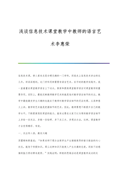 浅谈信息技术课堂教学中教师的语言艺术李惠荣.docx