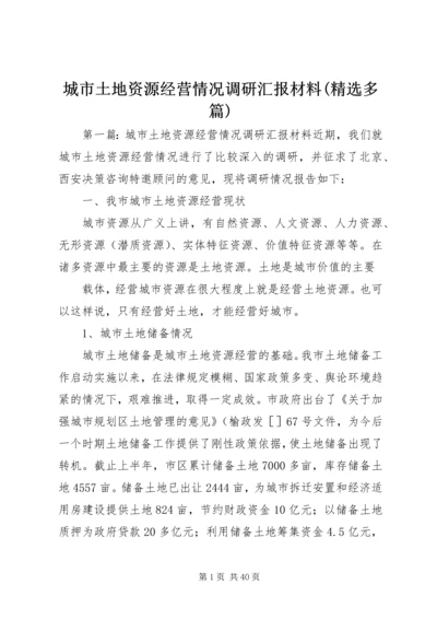 城市土地资源经营情况调研汇报材料(精选多篇).docx