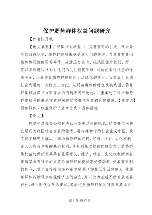 保护弱势群体权益问题研究 (3).docx