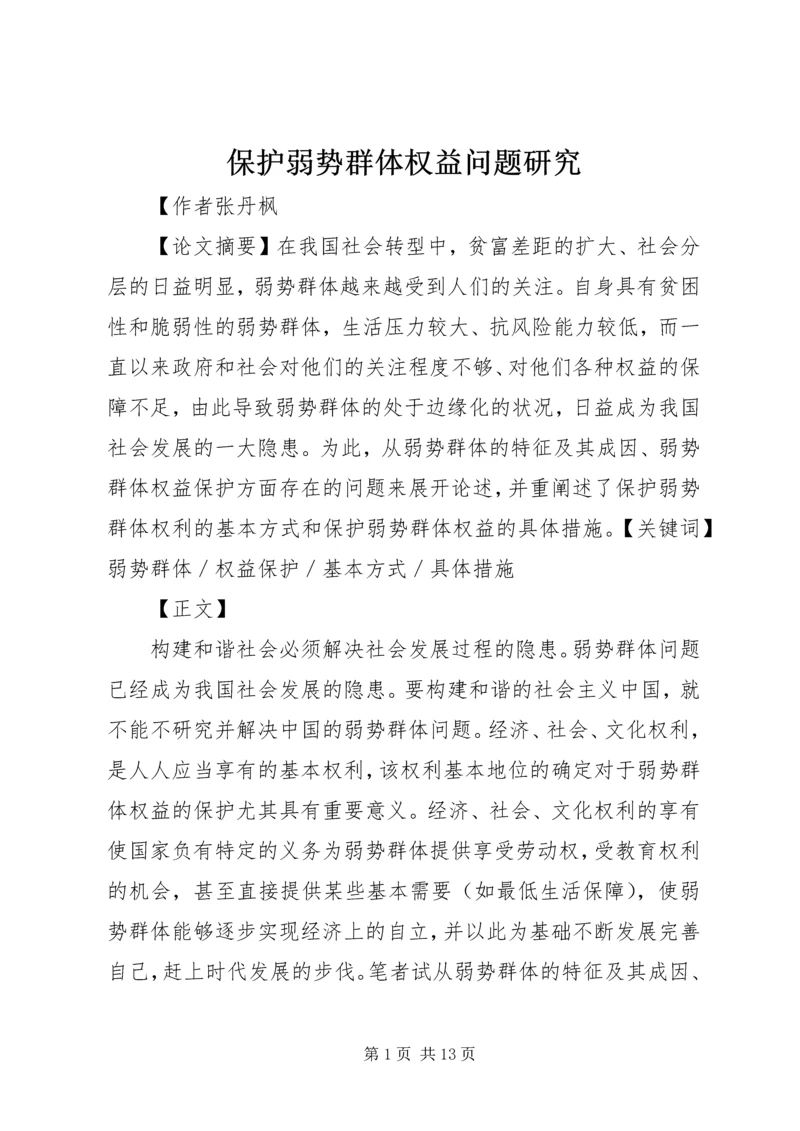 保护弱势群体权益问题研究 (3).docx