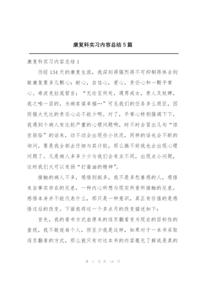 康复科实习内容总结5篇.docx