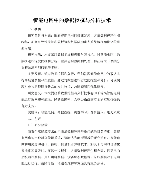 智能电网中的数据挖掘与分析技术