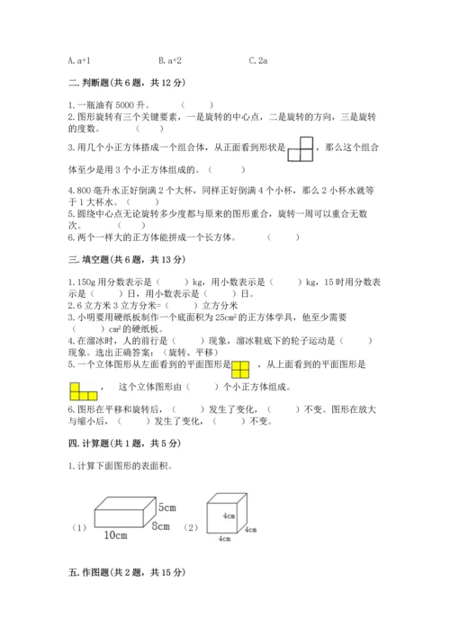 人教版五年级下册数学期末测试卷及答案（全国通用）.docx