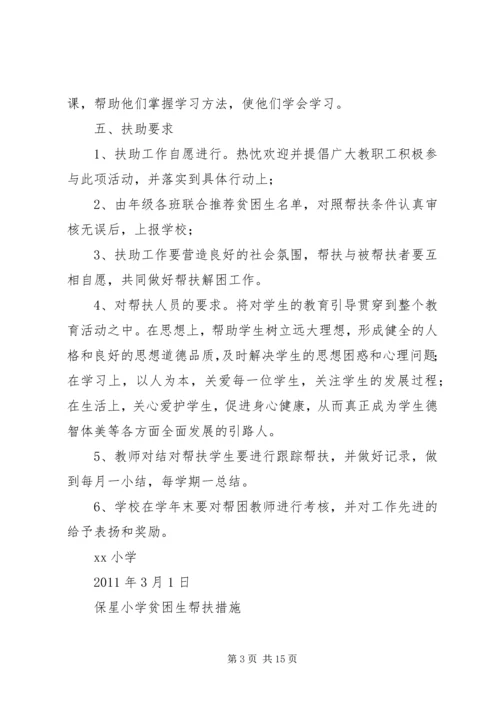 贫困生帮扶方案.docx