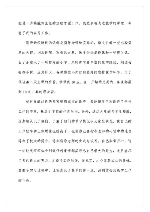 小学教师个人实习心得体会优秀范文2022