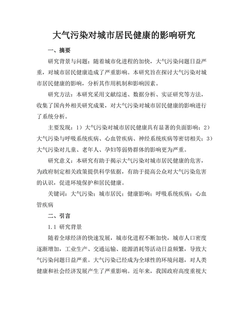 大气污染对城市居民健康的影响研究