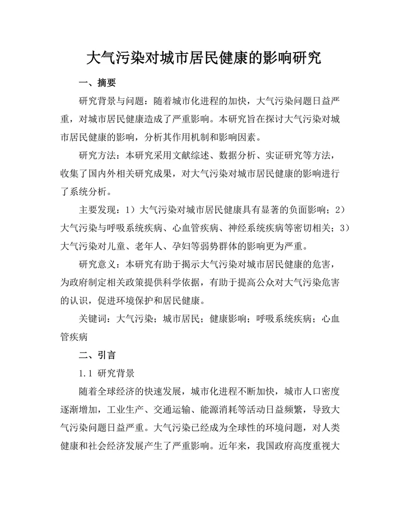 大气污染对城市居民健康的影响研究