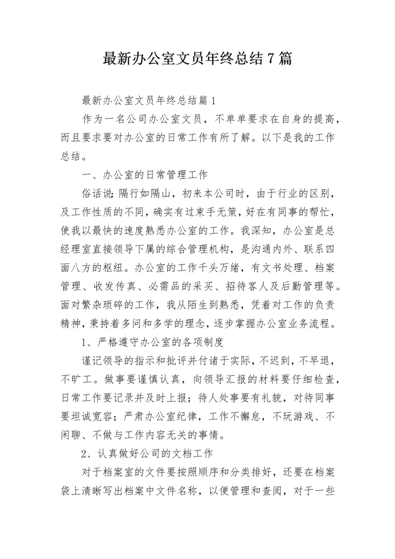 最新办公室文员年终总结7篇.docx