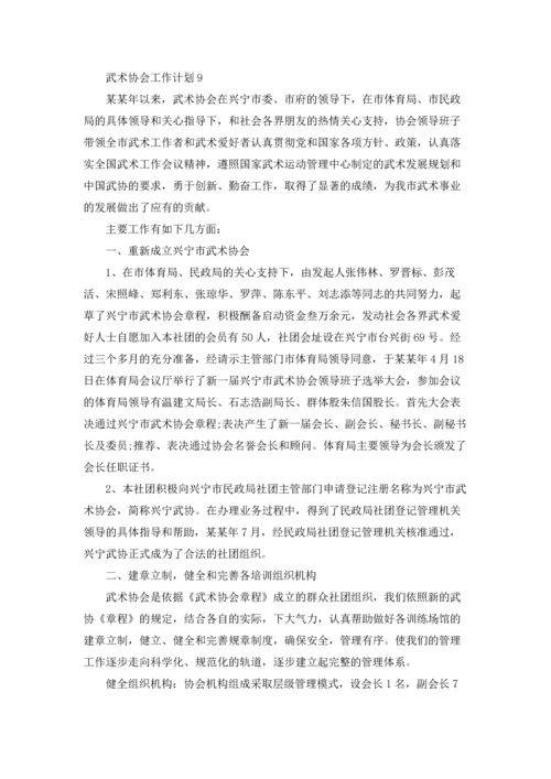 武术协会工作计划12篇.docx