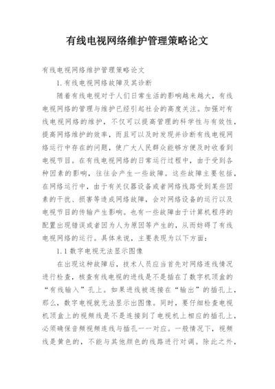 有线电视网络维护管理策略论文.docx