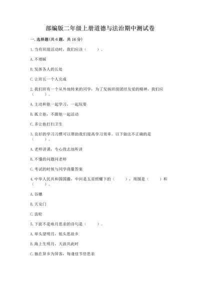 部编版二年级上册道德与法治期中测试卷含答案【基础题】.docx