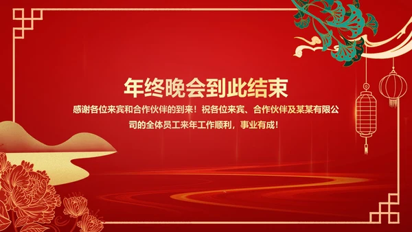 红色中国风公司年终总结大会PPT模板