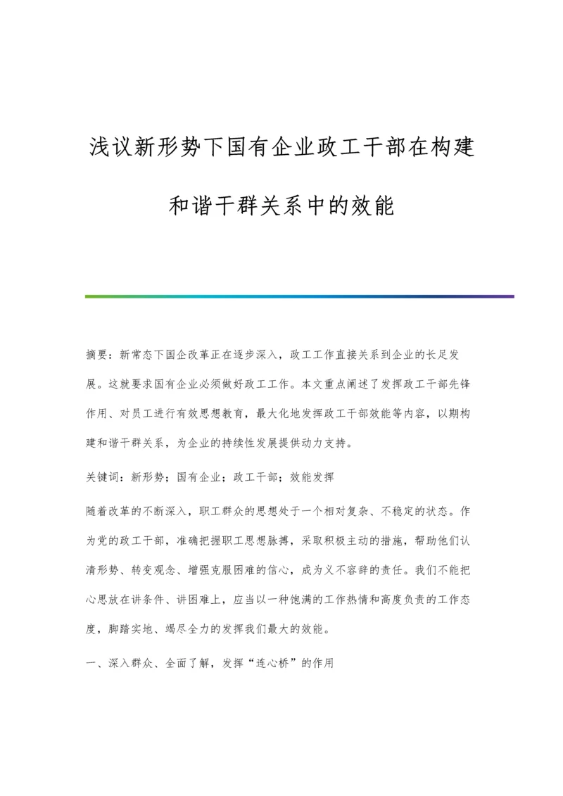 浅议新形势下国有企业政工干部在构建和谐干群关系中的效能.docx