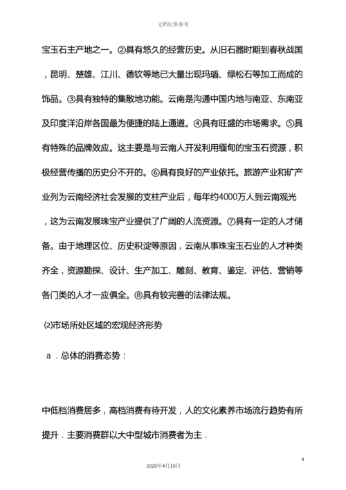 珠宝销售策划方案.docx