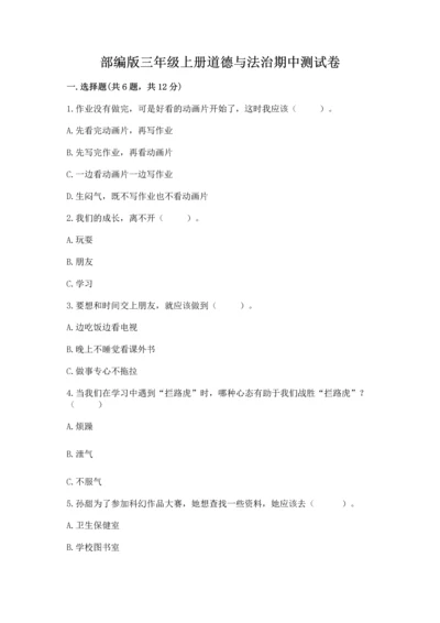 部编版三年级上册道德与法治期中测试卷加答案解析.docx