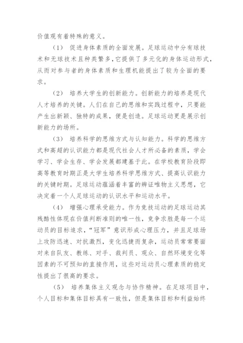 足球论文开题报告.docx