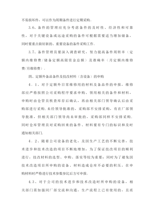 备品备件管理制度详细试行.docx