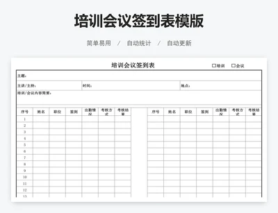 培训会议签到表模版