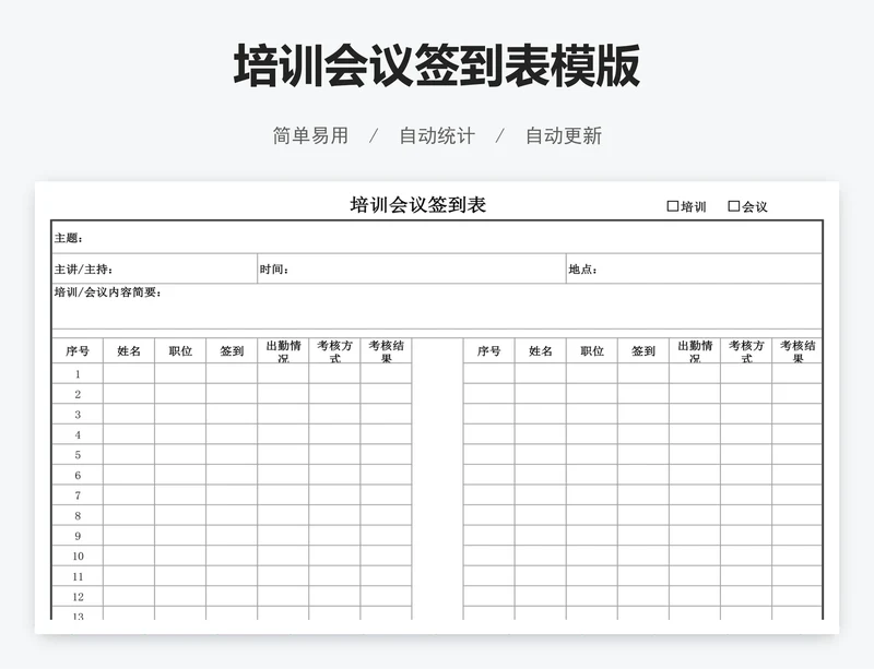 培训会议签到表模版