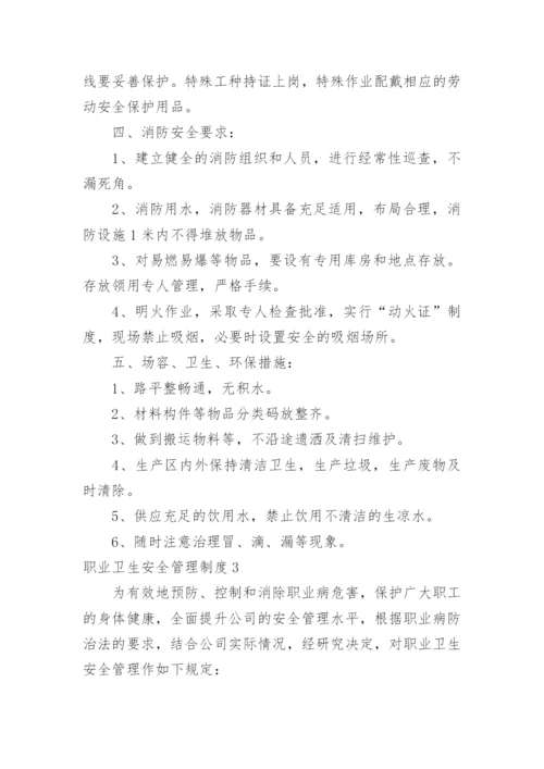 职业卫生安全管理制度_1.docx