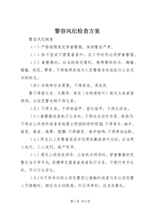 警容风纪检查方案 (2).docx