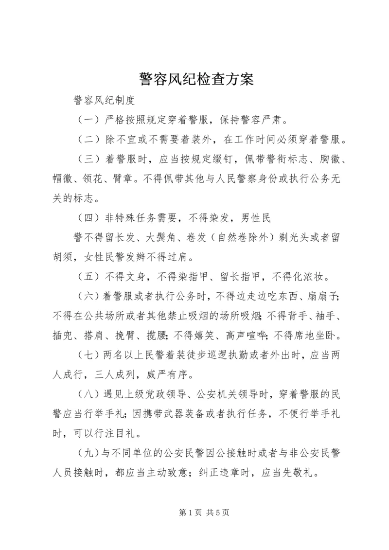 警容风纪检查方案 (2).docx