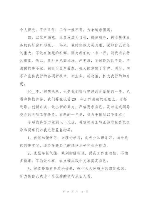 2022年员工转正述职报告范文.docx