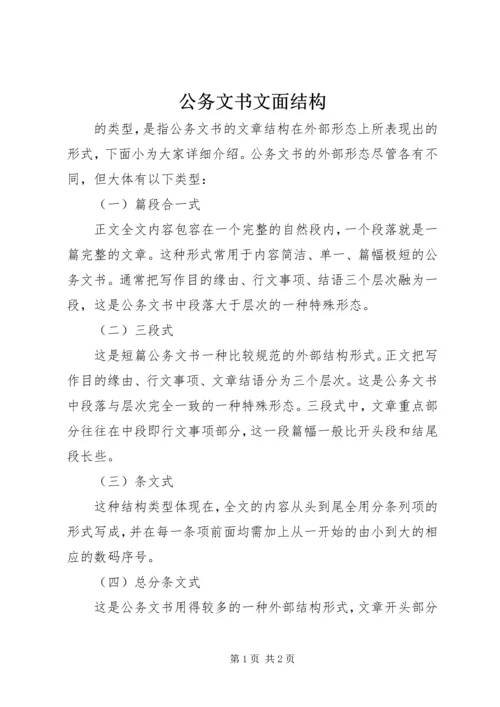 公务文书文面结构.docx
