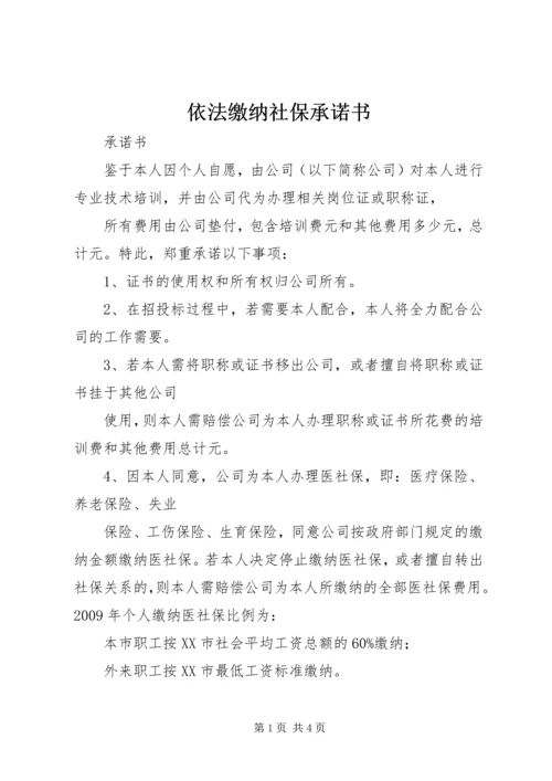 依法缴纳社保承诺书 (3).docx