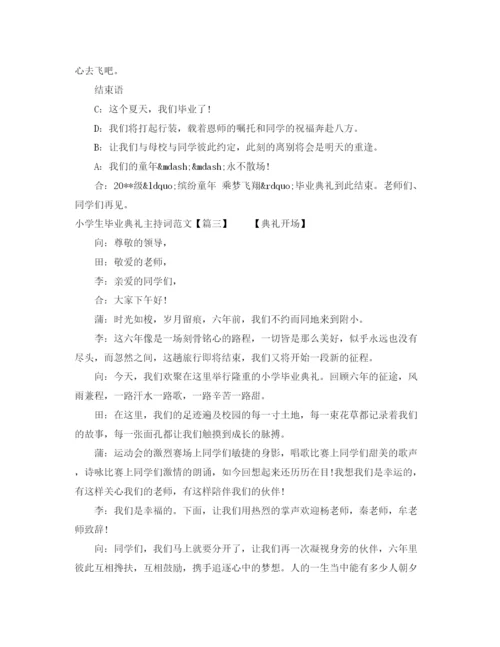 精编之小学生毕业典礼主持词范文.docx