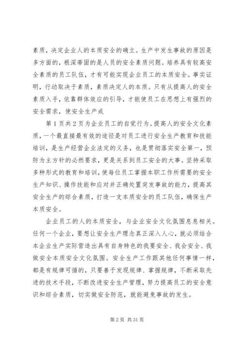 企业的本质安全要紧紧锁定“人”.docx