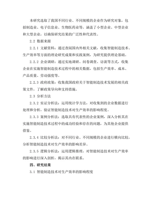 智能制造技术对生产效率提升的影响分析