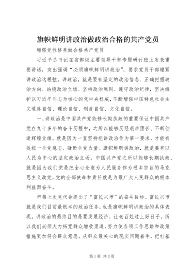 旗帜鲜明讲政治做政治合格的共产党员.docx