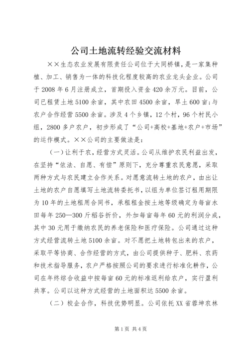 公司土地流转经验交流材料.docx