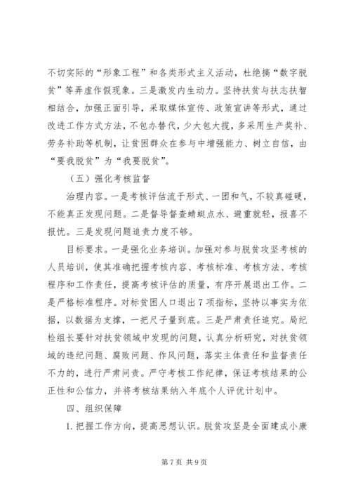 脱贫攻坚作风治理方案.docx