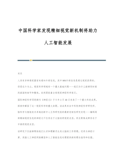 中国科学家发现精细视觉新机制将助力人工智能发展.docx