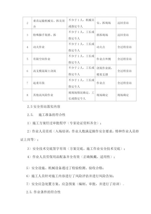 施工现场高风险作业安全旁站实施细则(风险).docx