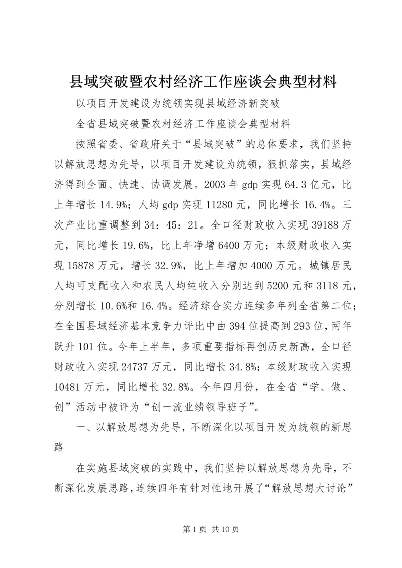 县域突破暨农村经济工作座谈会典型材料 (6).docx