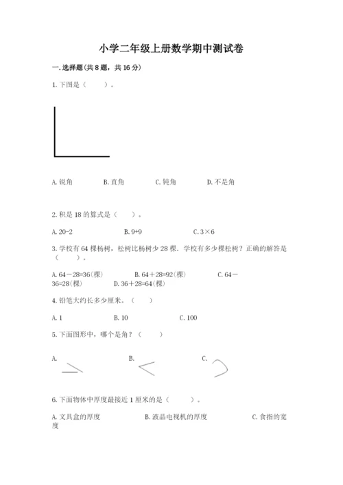 小学二年级上册数学期中测试卷及答案（全优）.docx